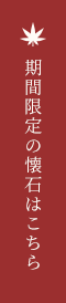 期間限定の懐石はこちら