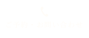 ご予約・お問い合わせ