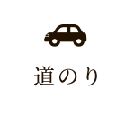 道のり