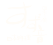 一宮「日本料理四季鍋 すず音」のブログ